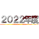 ２０２２年度 (attack on titan)