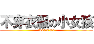 不穿衣服の小女孩 (No clothes)