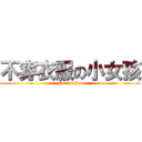 不穿衣服の小女孩 (No clothes)