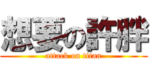 想要の許胖 (attack on titan)
