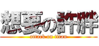 想要の許胖 (attack on titan)