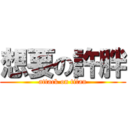 想要の許胖 (attack on titan)
