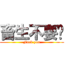 畜生不要吵 (Fuck you)