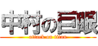 中村の巨眼 (attack on titan)