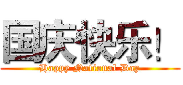 国庆快乐！ (Happy National Day)