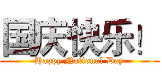 国庆快乐！ (Happy National Day)