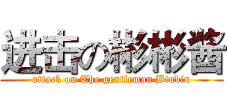 进击の彬彬酱 (attack on The gentleman Binbin)