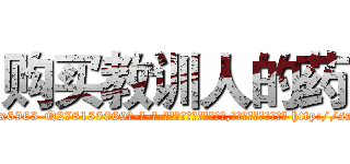 购买教训人的药 (购买教训人的药【电-186x2687x6963-Q278180069元-吉-药-业】我们做的是长期生意,靠的是老客户长期支持 http://sngk.net/vUMO2U
)