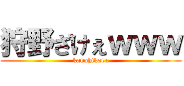 狩野ざけぇｗｗｗ (kanohikaru)