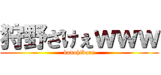 狩野ざけぇｗｗｗ (kanohikaru)