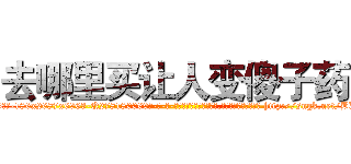 去哪里买让人变傻子药 (去哪里买让人变傻子药【电-186x2687x6963-Q278180069元-吉-药-业】我们做的是长期生意,靠的是老客户长期支持 http://sngk.net/BXWjSC
)