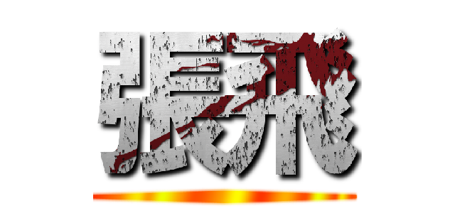 張飛 ()