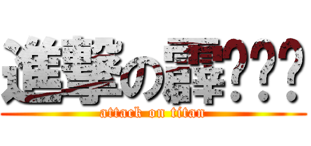 進撃の霹雳贝贝 (attack on titan)