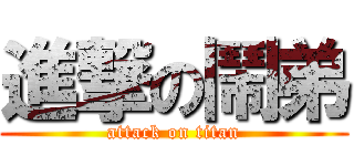 進撃の鬧弟 (attack on titan)