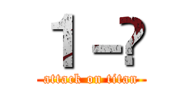 １－Ⅽ (attack on titan)