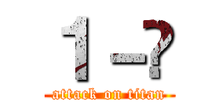 １－Ⅽ (attack on titan)