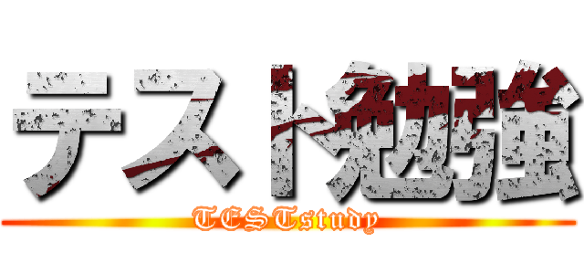 テスト勉強 (TESTstudy)