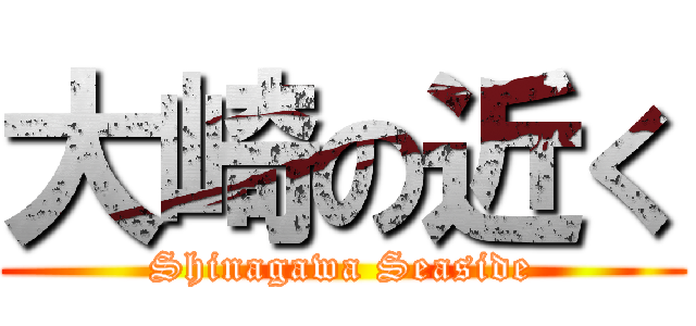 大崎の近く (Shinagawa Seaside)