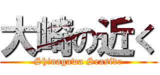 大崎の近く (Shinagawa Seaside)