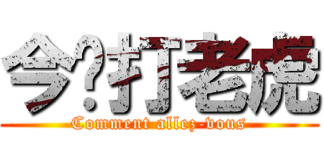 今晚打老虎 (Comment allez-vous)