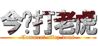 今晚打老虎 (Comment allez-vous)