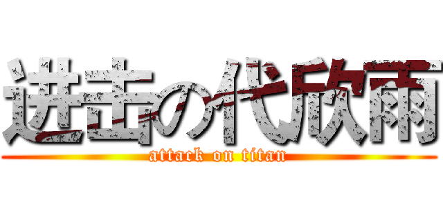 进击の代欣雨 (attack on titan)