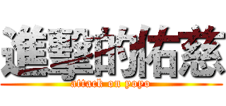 進擊的佑慈 (attack on yoyo)