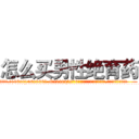 怎么买男性绝育药 (怎么买男性绝育药【电.话186x0156x9662-Q194843976林氏药业】我们做的是长期生意,靠的是老客户长期支持
参考消息网2月20日报道 韩媒称，“剩女多、离婚率高的城市，房价一定会上涨。”这是中国经济学家金岩石2016年12月参加在上海举行的房地产相关论坛时说的话。
)