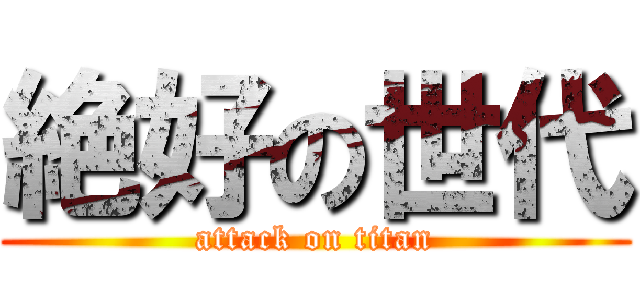 絶好の世代 (attack on titan)