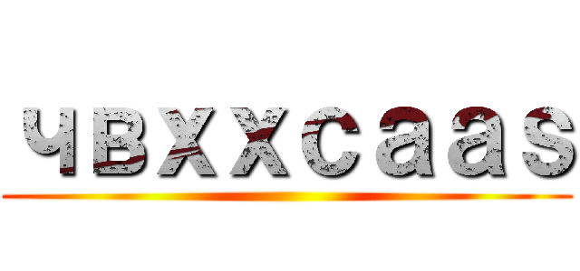 чвｘｘｃａａｓ ()