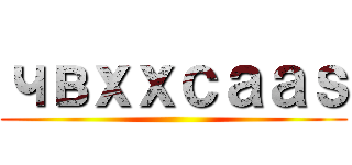 чвｘｘｃａａｓ ()