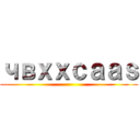 чвｘｘｃａａｓ ()