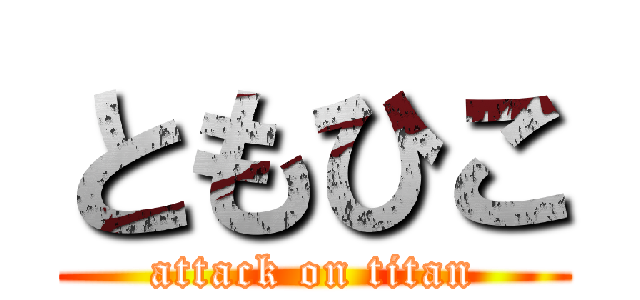 ともひこ (attack on titan)