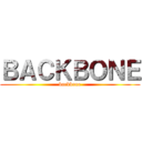 ＢＡＣＫＢＯＮＥ (backbone)