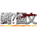 劉炘國文 (cakeman)