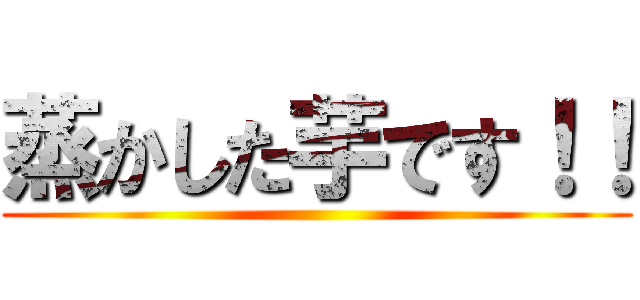 蒸かした芋です！！ ()