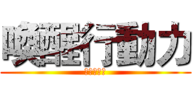 喚醒行動力 (打開新世界)