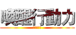 喚醒行動力 (打開新世界)