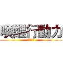 喚醒行動力 (打開新世界)