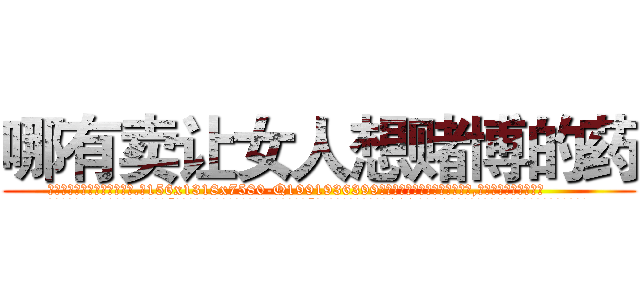 哪有卖让女人想赌博的药 (哪有卖让女人想赌博的药【电.话156x1318x7580-Q1991936399鑫宏药业】我们做的是长期生意,靠的是老客户长期支持
参考消息网2月20日报道 韩媒称，“剩女多、离婚率高的城市，房价一定会上涨。”这是中国经济学家金岩石2016年12月参加在上海举行的房地产相关论坛时说的话。
)