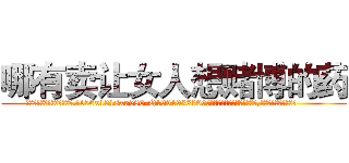 哪有卖让女人想赌博的药 (哪有卖让女人想赌博的药【电.话156x1318x7580-Q1991936399鑫宏药业】我们做的是长期生意,靠的是老客户长期支持
参考消息网2月20日报道 韩媒称，“剩女多、离婚率高的城市，房价一定会上涨。”这是中国经济学家金岩石2016年12月参加在上海举行的房地产相关论坛时说的话。
)