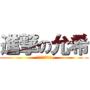 進撃の允希 (哇哇哇哇ˋ0ˊ)