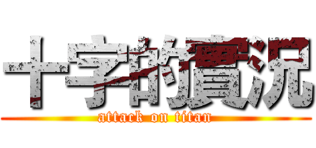 十字的實況 (attack on titan)