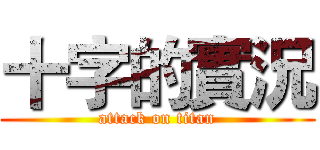 十字的實況 (attack on titan)