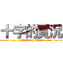 十字的實況 (attack on titan)