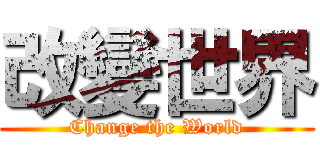 改變世界 (Change the World)