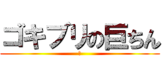 ゴキブリの巨ちん (あ)