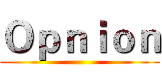 Ｏｐｎｉｏｎ ()