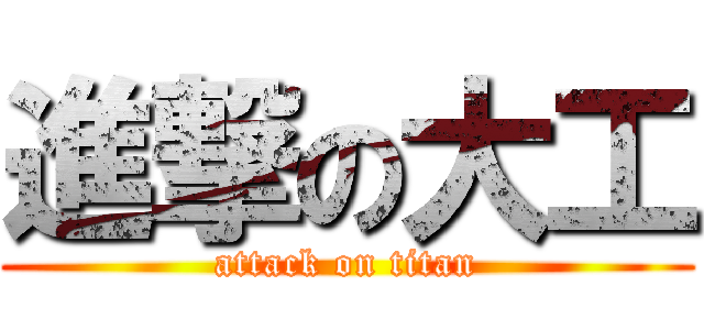 進撃の大工 (attack on titan)