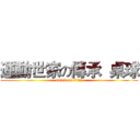 運動世家の傳承  桌球 (attack on titan)